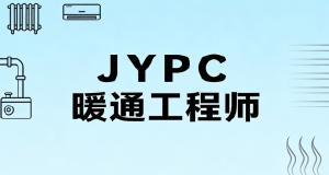 JYPC暖通工程师2026年考试报名考试啦!