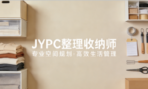 JYPC整理收纳师2026年春季班开始报名啦!