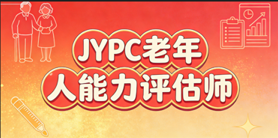 选择JYPC老年人能力评估师认证,把握银发经济新机遇