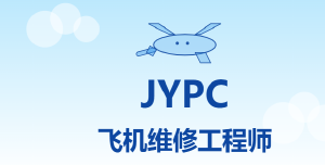 2026年JYPC全国职业资格考试认证中心飞机维修工程师开始招生啦