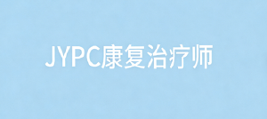 JYPC康复治疗师:产教融合新路径,共育康复紧缺人才