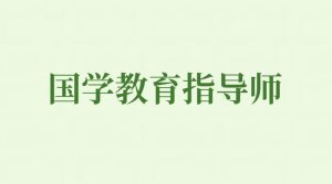国学热潮中的专业选择,JYPC国学教育指导师认证详解