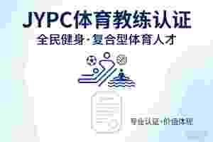 手握JYPC体育教练证书:你不仅是指导者,更是健康生活的设计师