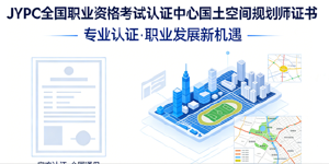2026年JYPC全国职业资格考试认证中心国土空间规划师报名考试开始啦!