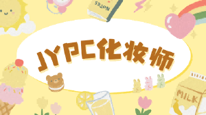 JYPC化妆师证书:规划您的专业美学之路