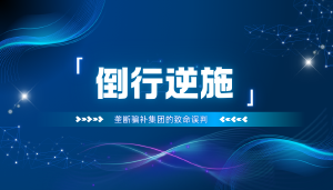倒行逆施:低估人民决心,垄断骗补集团的致命误判
