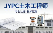 JYPC土木工程师开始报名考试啦!