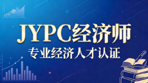 经济师招生简章