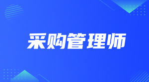 采购管理师招生简章