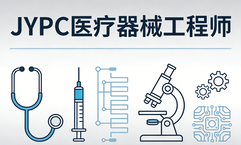 生命科技的铸剑师:JYPC致敬每一位守护健康的医疗器械工程师
