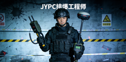 排爆工程师:JYPC全国职业资格考试认证中心报名考试正在进行中!