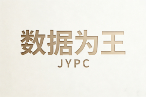 成为JYPC首席数据官,掌舵数字经济的黄金时代