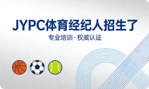 JYPC全国职业资格考试认证中心体育经纪人招生全面启动