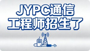 JYPC全国职业资格考试认证中心通信工程师招生全面启动