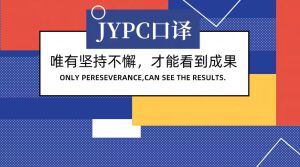 JYPC口译认证:为语言沟通者在职场中拓展专业空间