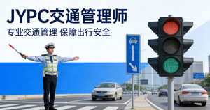 2026年JYPC全国职业资格考试认证交通管理师报名考试启动了!