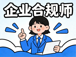合规为王时代,JYPC企业合规师:锚定职业黄金赛道,筑牢认证合规根基