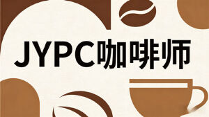 定格咖啡时光,认证专业价值:选择JYPC全国职业资格考试认证中心咖啡师证书