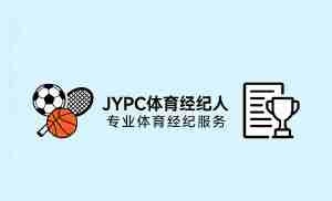 从“爱好者”到“操盘手”:JYPC体育经纪人如何定义体育产业的“专业门槛”