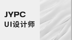 JYPC UI设计师招生简章
