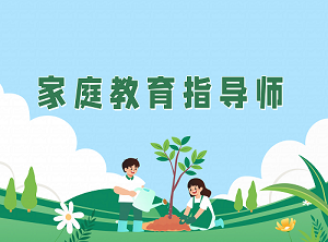 考取JYPC家庭教育指导师,成为万千家庭需要的“第三种力量”