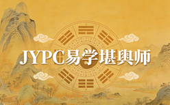 JYPC易学堪舆师2026年春季班开始报名啦!