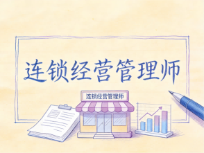 JYPC连锁经营管理师:赋能连锁行业发展,铸就职业核心竞争力