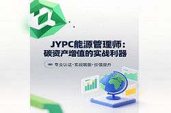 JYPC能源管理师:碳资产增值的实战利器