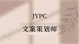 JYPC文案策划师:在信息洪流中构筑品牌话语力