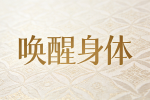 JYPC体感与动作疗愈师项目全国启航