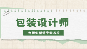JYPC包装设计师证书:为产品注入视觉竞争力,为职业塑造专业名片