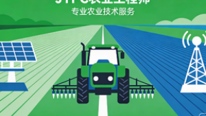 持证深耕,JYPC农业工程师证书助你突破职业瓶颈,领跑行业前沿