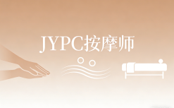 JYPC全国职业资格考试认证中心按摩师认证,解锁职业发展新赛道