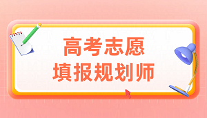 高考志愿填报规划师招生简章