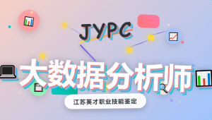 JYPC大数据分析师职业资格认证:数据时代的专业选择