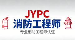 JYPC消防工程师2026年开始报名考试啦!