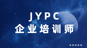 JYPC企业培训师证书:为专业能力构建市场信赖的技能坐标