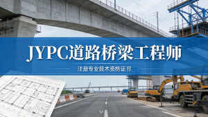 JYPC全国职业资格考试认证中心道路桥梁工程师招生全面启动