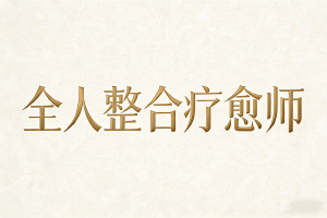 全人整合疗愈师招生简章