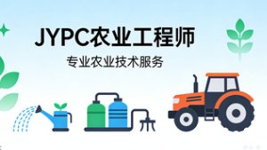 JYPC农业工程师