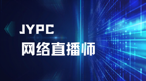 JYPC网络直播师:在流量浪潮中锚定专业坐标