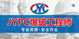 JYPC全国职业资格考试认证中心爆破工程师证书招生开启!