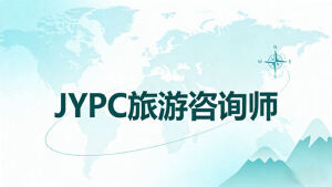 解锁职业新机遇:为什么选择JYPC全国职业资格考试认证中心的旅游咨询师认证?
