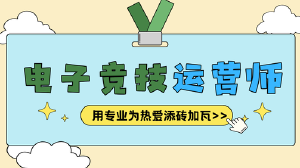 JYPC电子竞技运营师证书:用专业为热爱添砖加瓦