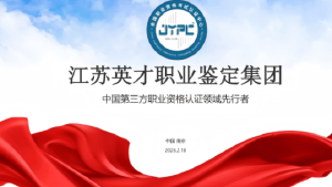 JYPC全国职业资格考试认证中心简介