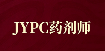 守护用药安全,JYPC药剂师赋能医药行业高质量发展
