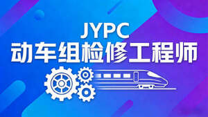 JYPC全国职业资格考试认证中心动车组检修工程师招生全面启动