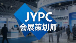 JYPC全国职业资格考试认证中心会展策划师报考指南