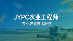 以专业证赋能农业发展,JYPC农业工程师为你开启绿色职业路