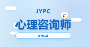 JYPC心理咨询师职业资格认证:专业成长的有力依托